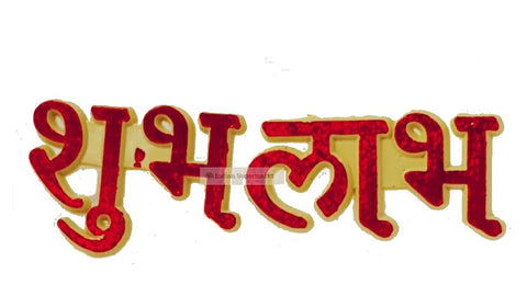 God Sticker - Shubh Labh 3D - Indiansupermarkt