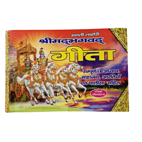 Shreemad Bhagwat Gita Hindi - indiansupermarkt